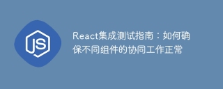 React整合測試指南:如何確保不同元件的協同運作正常