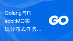 Golang と RabbitMQ を使用した分散タスクのスケジューリングと実行のための効率的なソリューションを実装するためのベスト プラクティス