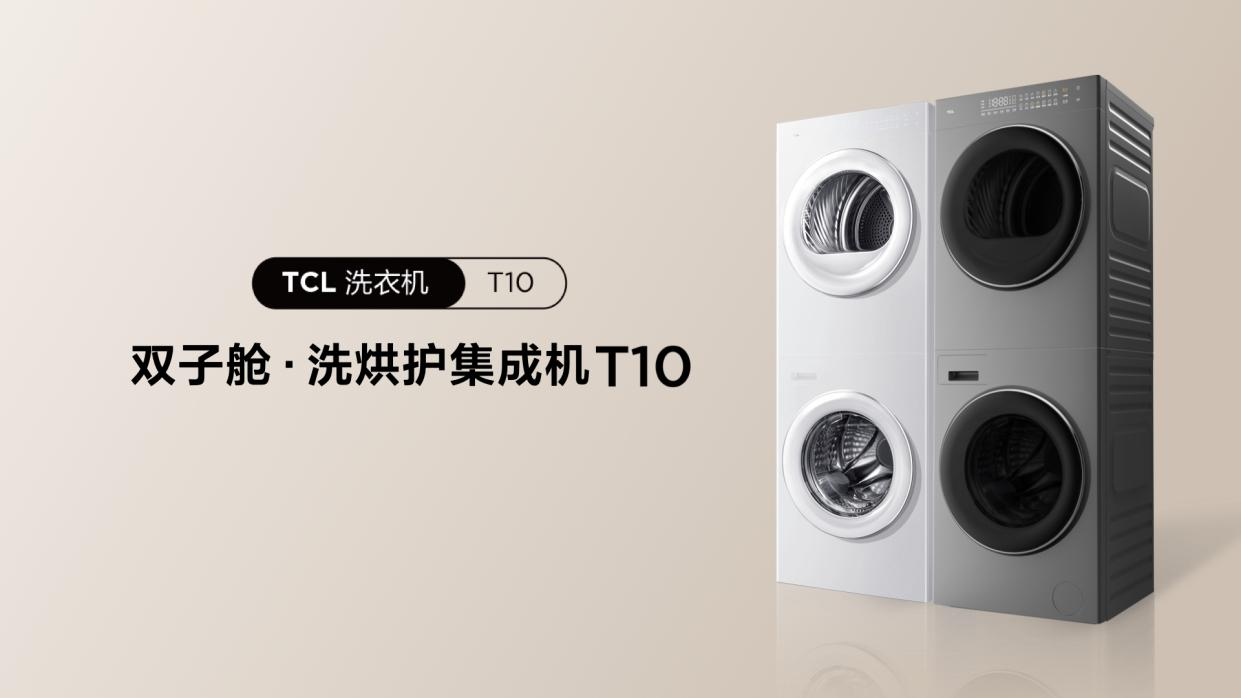 TCL T10双子舱洗烘护集成机：国民洗衣机即将上市，预售中！