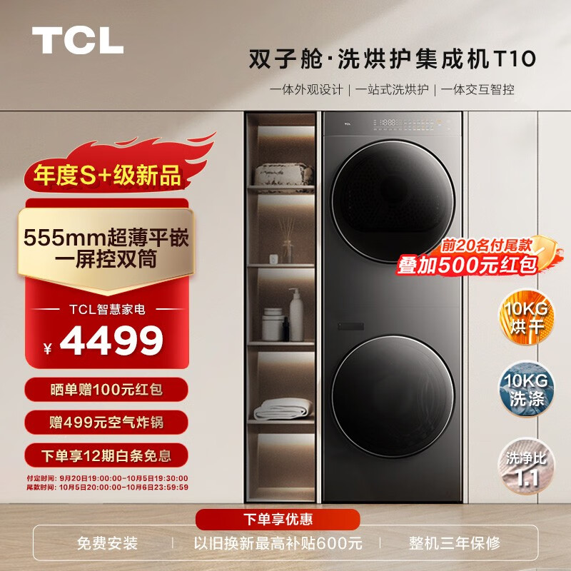 TCL T10双子舱洗烘护集成机：国民洗衣机即将上市，预售中！