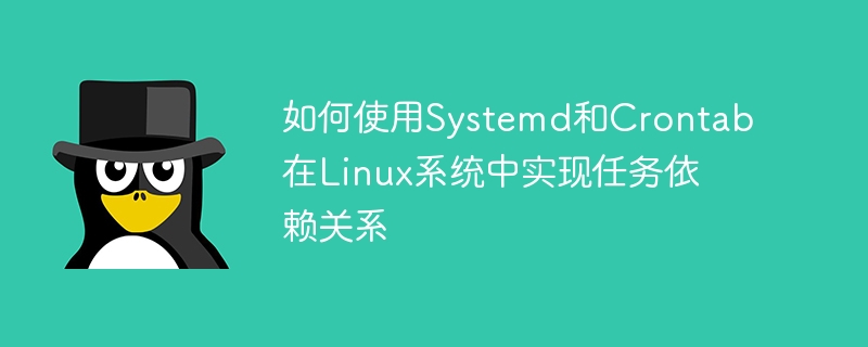 Systemd 및 Crontab을 사용하여 Linux 시스템에서 작업 종속성을 구현하는 방법