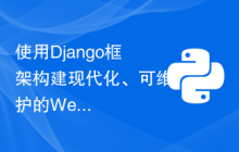 使用Django框架构建现代化、可维护的Web应用
