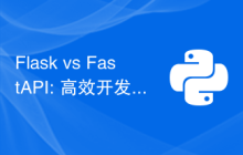 Flask vs FastAPI: 高效开发Web API的最佳选择