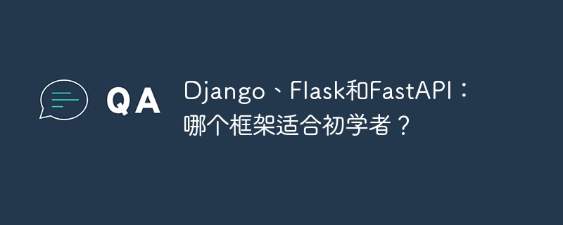 Django, Flask, FastAPI: 초보자에게 적합한 프레임워크는 무엇인가요?