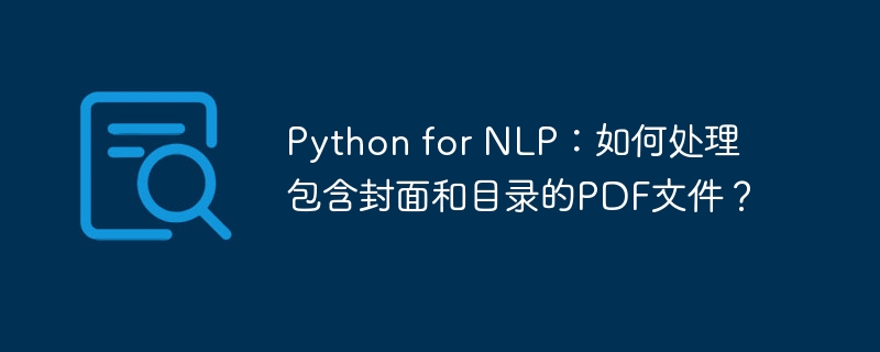 Python for NLP：如何处理包含封面和目录的PDF文件？