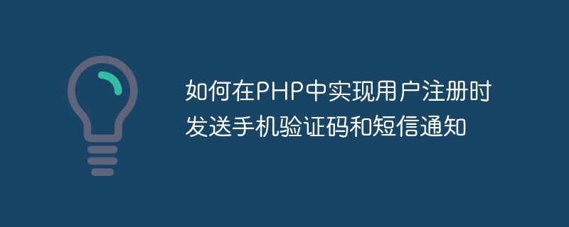 PHP에 사용자 등록 시 휴대폰 인증번호 및 SMS 알림을 보내는 방법