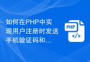 如何在PHP中实现用户注册时发送手机验证码和短信通知