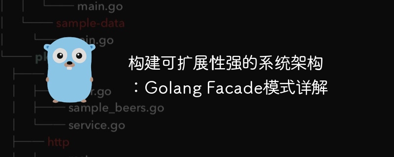 构建可扩展性强的系统架构：Golang Facade模式详解