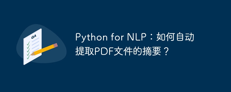 Python for NLP：如何自动提取PDF文件的摘要？