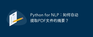 python for nlp：如何自动提取pdf文件的摘要？