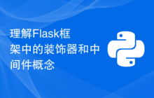 理解Flask框架中的装饰器和中间件概念