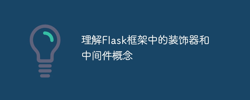 Flask 프레임워크의 데코레이터 및 미들웨어 개념 이해