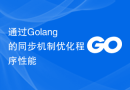 通过Golang的同步机制优化程序性能