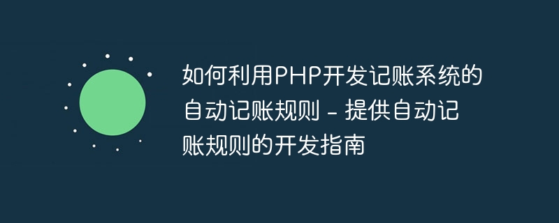 如何利用PHP开发记账系统的自动记账规则 - 提供自动记账规则的开发指南