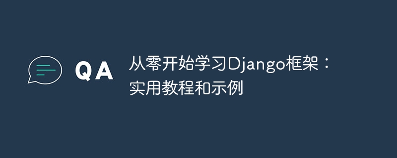 처음부터 Django 프레임워크 배우기: 실용적인 튜토리얼 및 예제