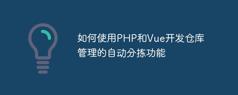 Comment utiliser PHP et Vue pour développer des fonctions de tri automatique pour la gestion dentrepôt