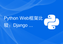 Python Web框架比较：Django vs FastAPI