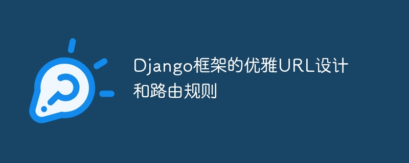 Django框架的优雅URL设计和路由规则