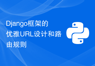 Django フレームワークのエレガントな URL 設計とルーティング ルール