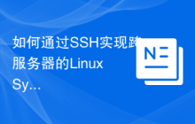 如何通过SSH实现跨服务器的Linux SysOps管理