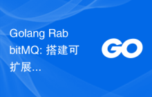 Golang RabbitMQ: 搭建可扩展的消息传递系统