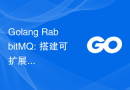 Golang RabbitMQ: 搭建可扩展的消息传递系统