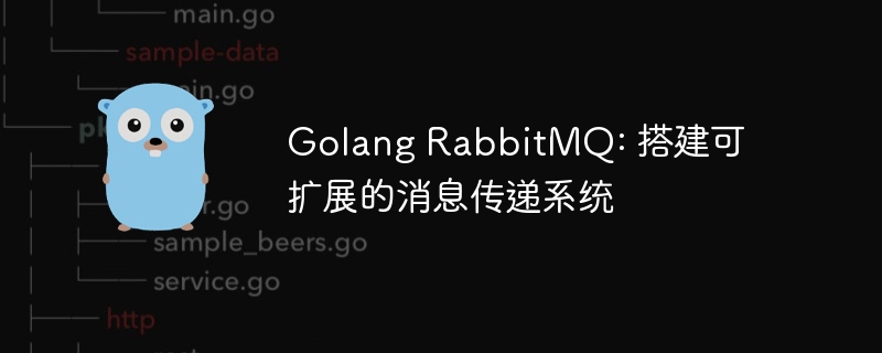 Golang RabbitMQ: 搭建可扩展的消息传递系统