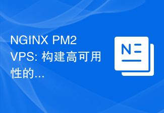 NGINX PM2 VPS: 构建高可用性的应用服务集群