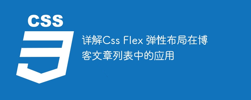 详解Css Flex 弹性布局在博客文章列表中的应用