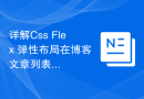 详解Css Flex 弹性布局在博客文章列表中的应用