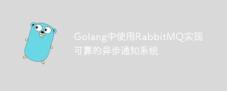 Using RabbitMQ to implement a reliable asynchronous notification system in Golang