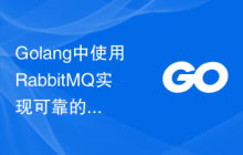 Golang中使用RabbitMQ实现可靠的异步通知系统