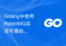 Golang中使用RabbitMQ实现可靠的异步通知系统