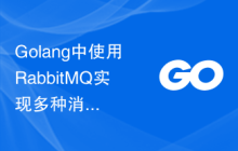 Golang中使用RabbitMQ实现多种消息模式的比较与选择