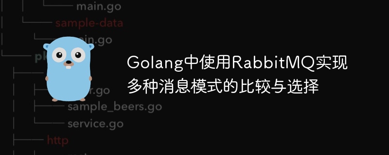 Golang에서 RabbitMQ를 사용한 다중 메시지 모드 비교 및 ​​선택