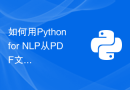 如何用Python for NLP从PDF文件中提取结构化的信息？