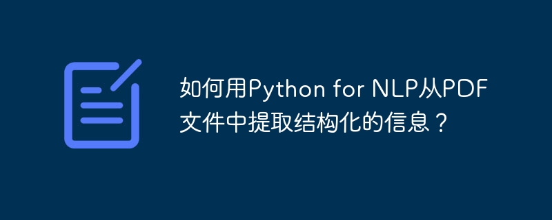 如何用Python for NLP从PDF文件中提取结构化的信息？