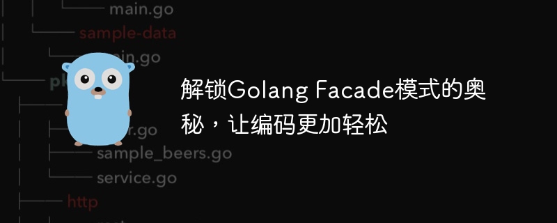 解锁Golang Facade模式的奥秘，让编码更加轻松