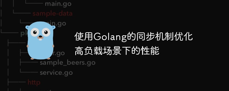 使用Golang的同步机制优化高负载场景下的性能