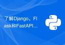 了解Django、Flask和FastAPI框架的优缺点