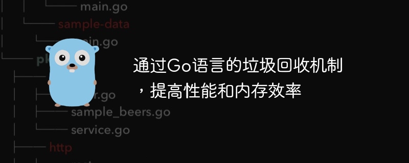 通过Go语言的垃圾回收机制，提高性能和内存效率