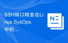 SSH端口转发在Linux SysOps中的应用与实现