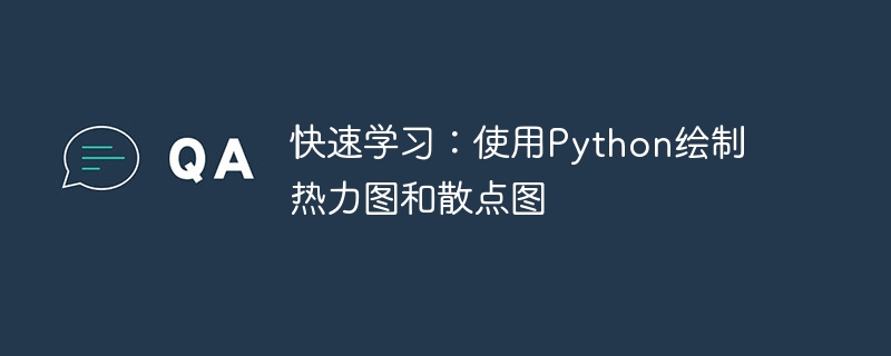 빠른 학습: Python을 사용하여 히트맵 및 산점도 그리기