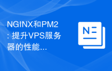NGINX和PM2: 提升VPS服务器的性能和稳定性