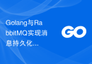 Golang与RabbitMQ实现消息持久化和数据安全的设计与实现