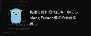 构建可维护的代码库:学习Golang Facade模式的最佳实践