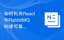 如何利用React和RabbitMQ构建可靠的消息传递应用