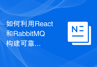 如何利用React和RabbitMQ建立可靠的訊息應用
