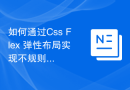 如何通过Css Flex 弹性布局实现不规则的网格布局