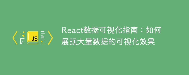 React 데이터 시각화 가이드: 대규모 데이터를 시각화하는 방법